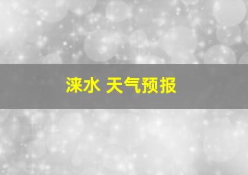 涞水 天气预报